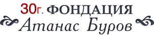Фондация „Атанас Буров“